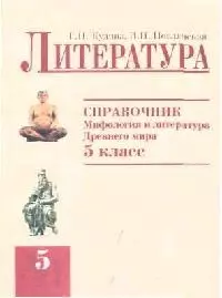 Литература Справочник Мифология и литература Древнего мира 5 кл (мягк). Кудина Г. (Оникс) — 2062923 — 1