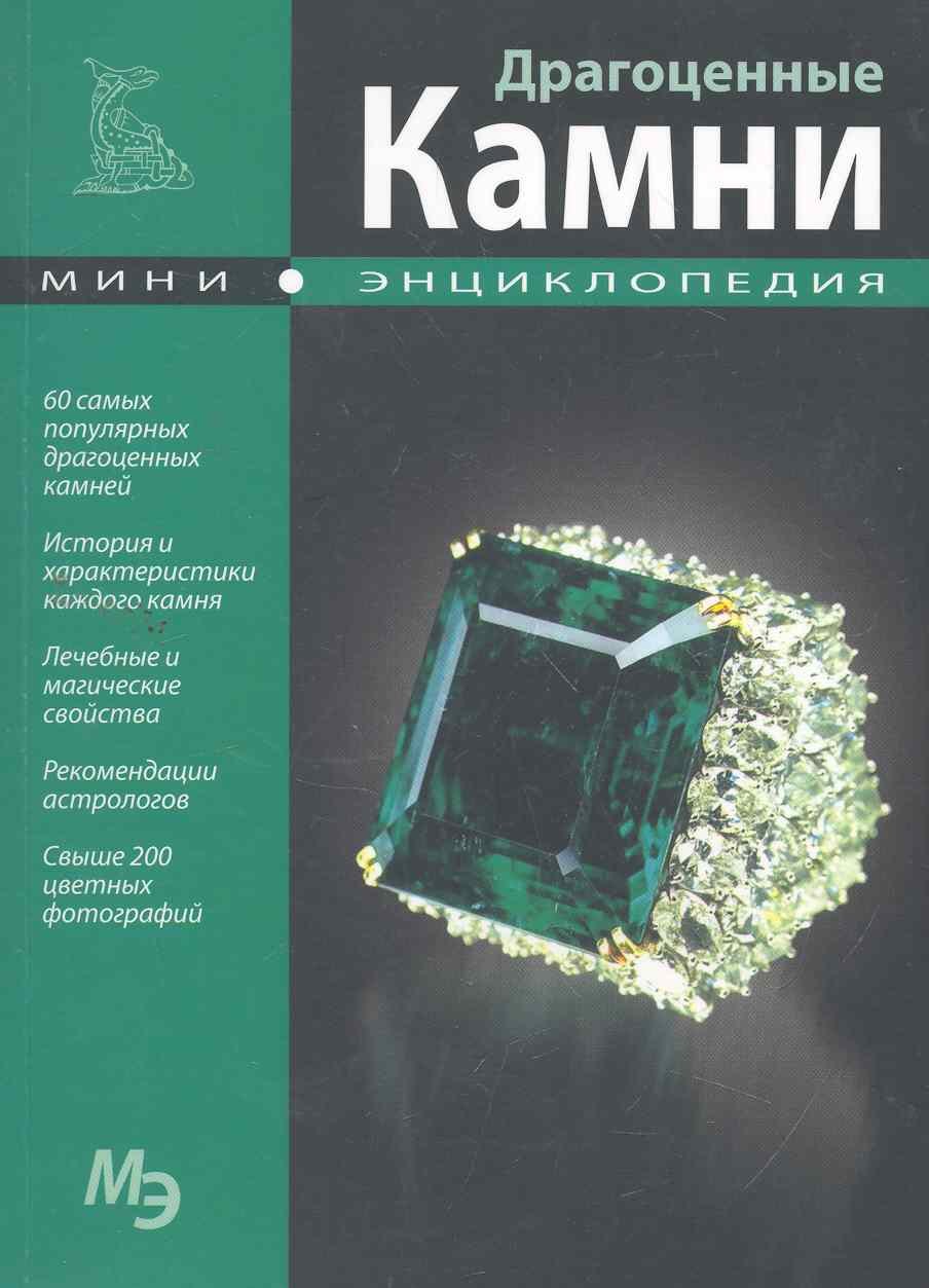 

Мини-энциклопедия. Драгоценные камни