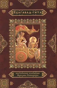 Бхагавад-гита Поэтическое изложение (Климанов)