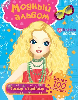 Книга Самые стильные ()