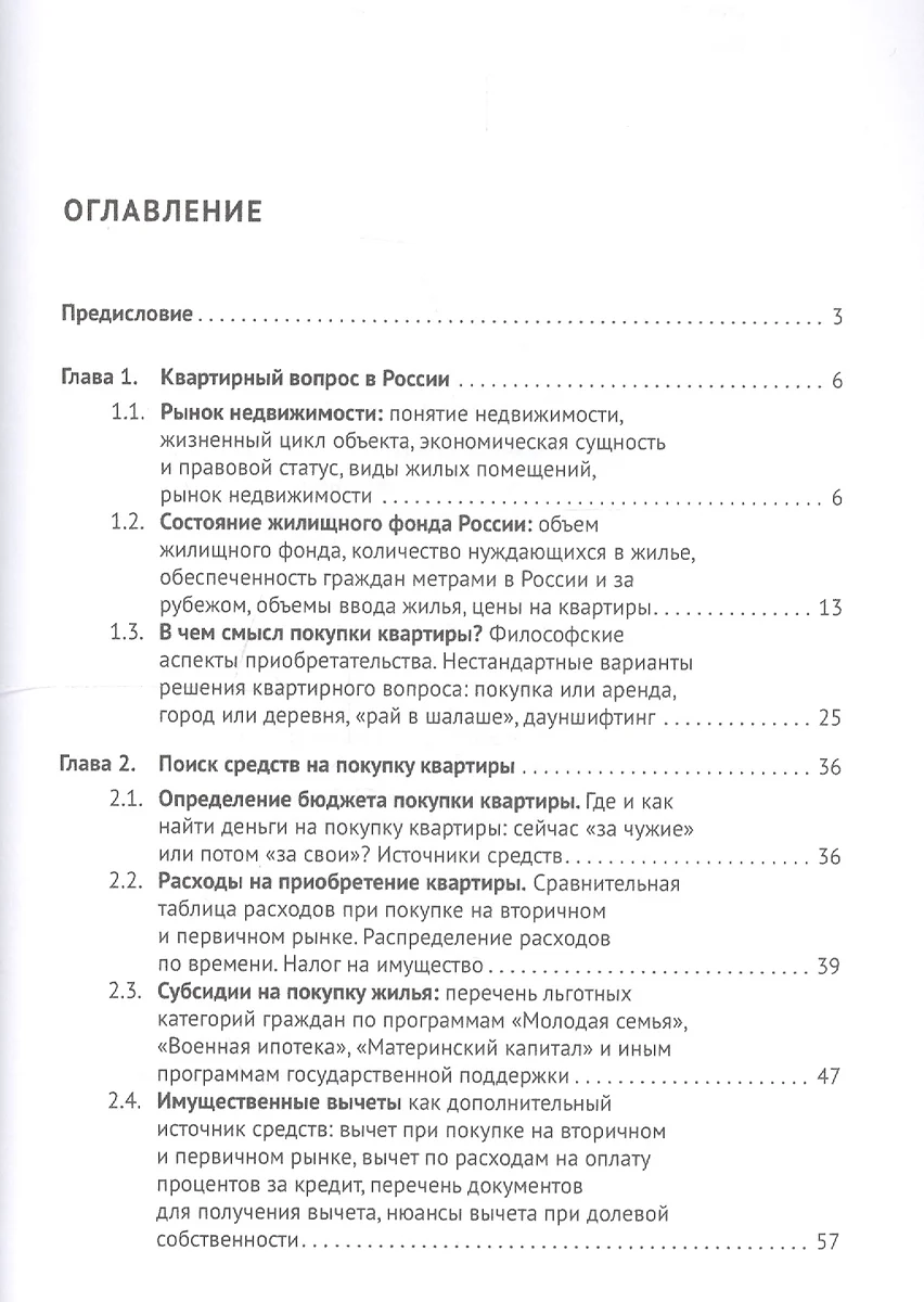 Покупка квартиры в России: техника подбора, юридической проверки и  проведения сделки. Монография.-3- (Максим Саблин) - купить книгу с  доставкой в интернет-магазине «Читай-город». ISBN: 978-5-392-39856-0