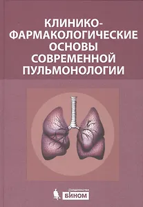 Клинико-фармакологические основы современной пульмонологии