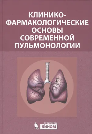 Книга Клинико-фармакологические основы современной пульмонологии ()