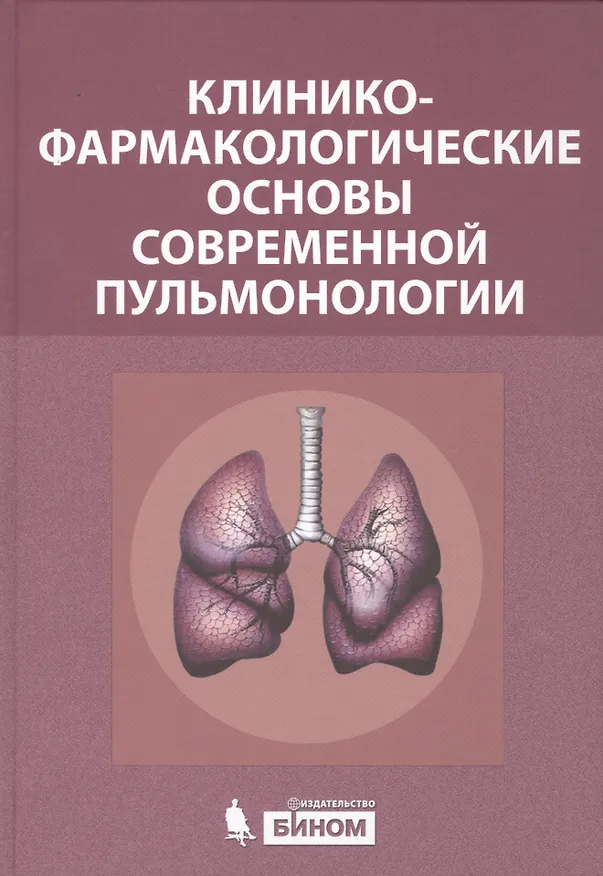 Книга Клинико-фармакологические основы современной пульмонологии () — 1