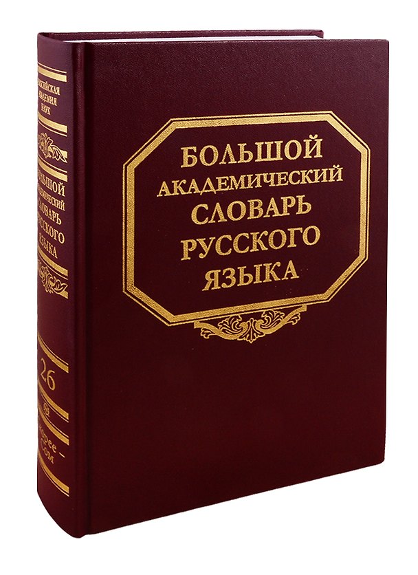Книга Большой академический словарь русского языка. Том 26. Скорее - Сом () — 1