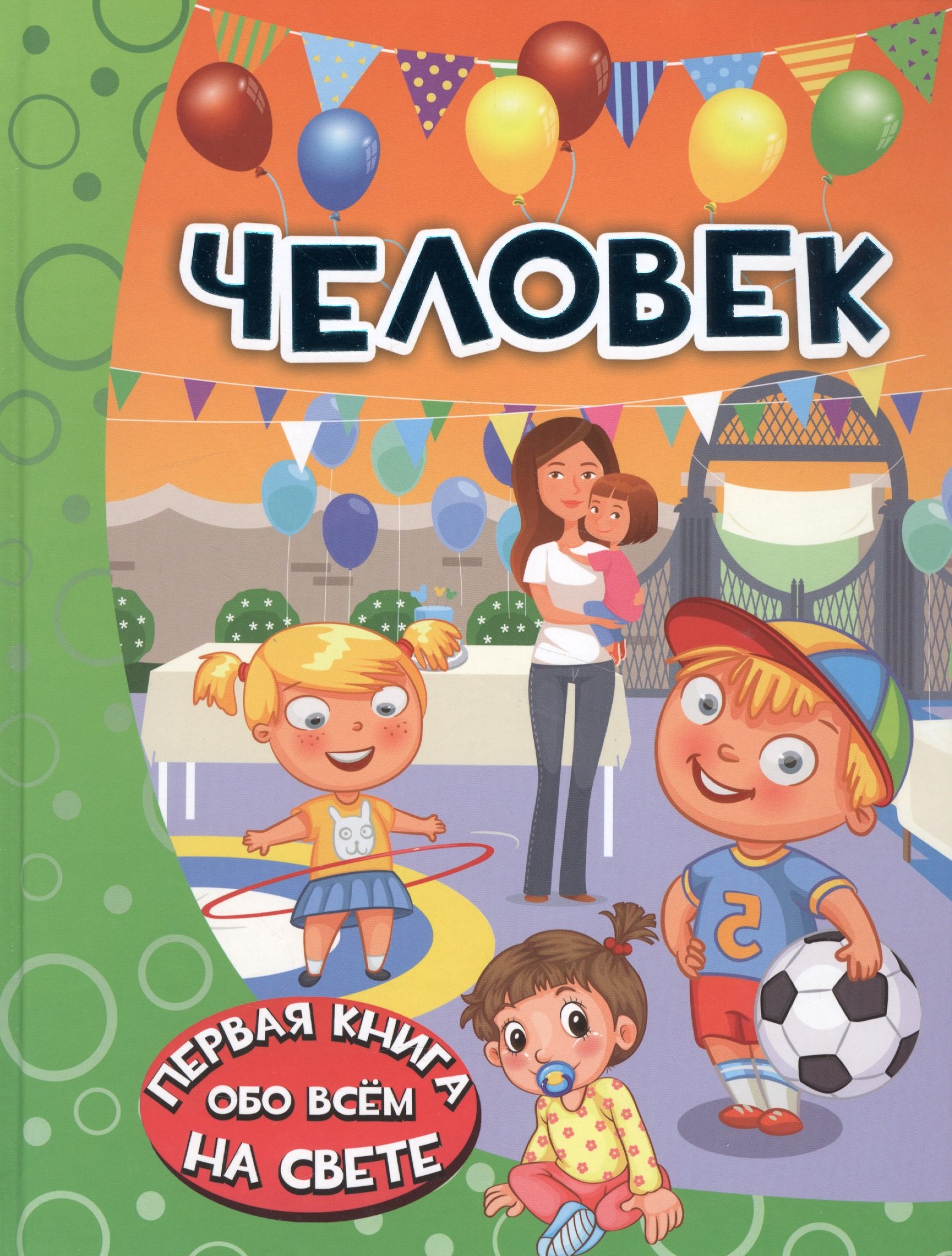 

Человек