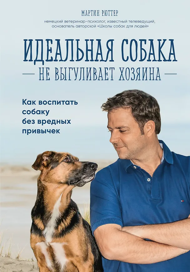 Книга Идеальная собака не выгуливает хозяина. Как воспитать собаку без вредных привычек (Мартин Рюттер) — 1