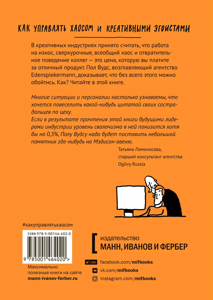 Как управлять хаосом и креативными эгоистами (Пит Вудс) - купить книгу с  доставкой в интернет-магазине «Читай-город». ISBN: 978-5-00146-402-0