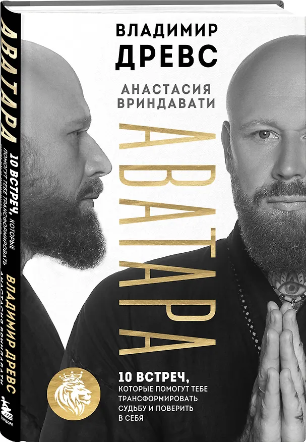 Книга Аватара. 10 встреч, которые помогут тебе трансформировать судьбу и поверить в себя (Владимир Древс, Анастасия Вриндавати) — 4