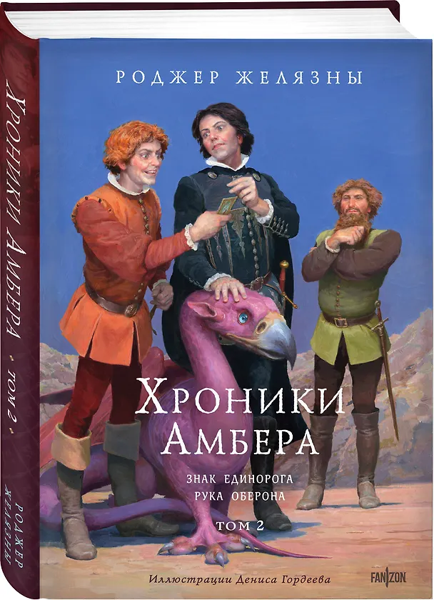 Книга Хроники Амбера. Том 2. Знак Единорога. Рука Оберона (иллюстрации Гордеева) (Роджер Желязны) — 5