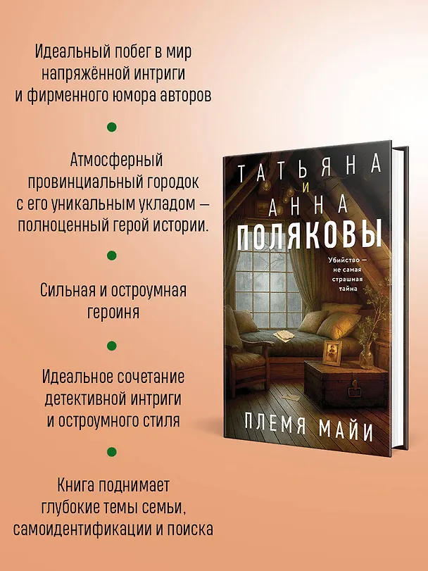 Книга Племя Майи (Татьяна Полякова, Анна Полякова) — 8
