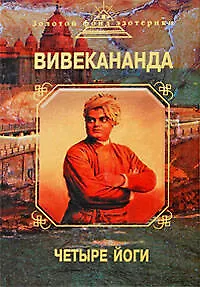 Книга Четыре йоги (Вивекананда Свами) — 1