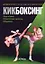 Кикбоксинг:Подготовка - Технические приемы -Поединок — 1904355 — 1