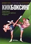 Книга Кикбоксинг:Подготовка - Технические приемы -Поединок () — 1