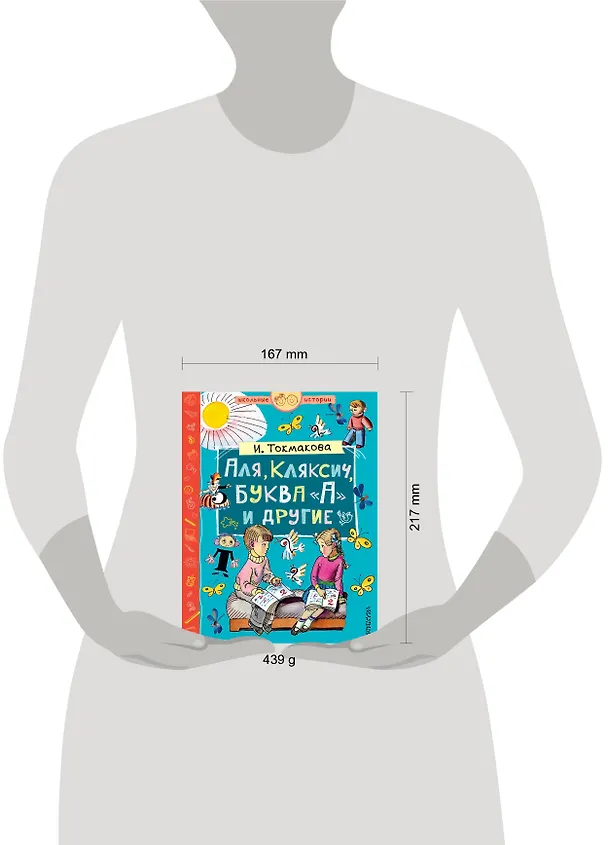 Книга Аля, Кляксич, буква А и другие (Ирина Токмакова) — 5