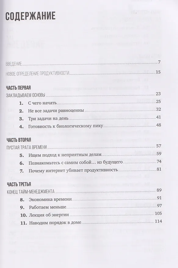 Книга Мой продуктивный год: Как я проверил самые известные методики личной эффективности на себе (Крис Бэйли) — 6