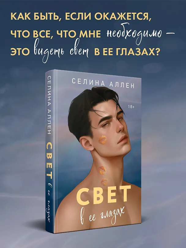 Книга Свет в ее глазах (Селина Аллен) — 6