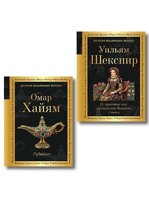 Книга Комплект Любовь сквозь века (из 2-х книг Хайям и Шекспир) ()