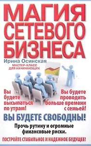 Магия сетевого бизнеса
