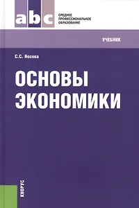 Основы экономики : учебник / 7-е изд., перераб.