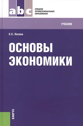 Книга Основы экономики : учебник / 7-е изд., перераб. (Светлана Носова)