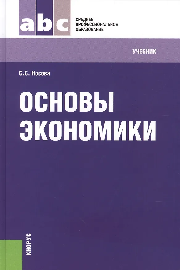 Книга Основы экономики : учебник / 7-е изд., перераб. (Светлана Носова) — 1