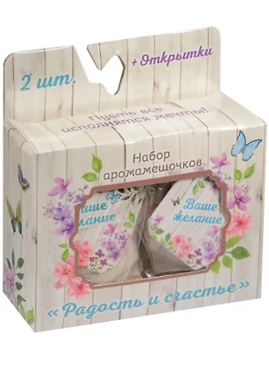 Набор мешочков-аромасаше Радость и счастье (1344061) 2561157