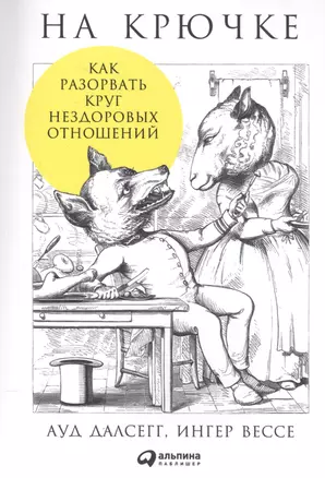 На крючке: Как разорвать круг нездоровых отношений — 2572260 — 1