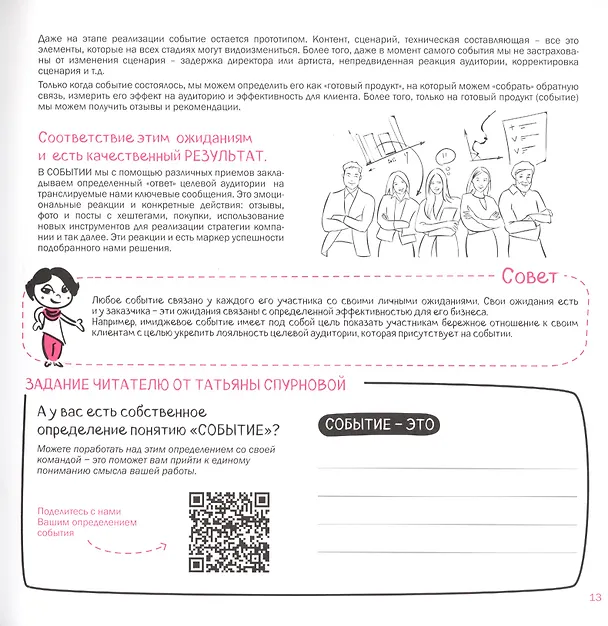 Книга Event своими руками. Доступное руководство по организации событий (Татьяна Спурнова) — 5