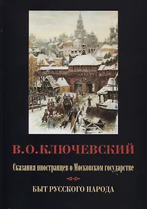 Сказания иностранцев о Московском государстве. Быт русского народа