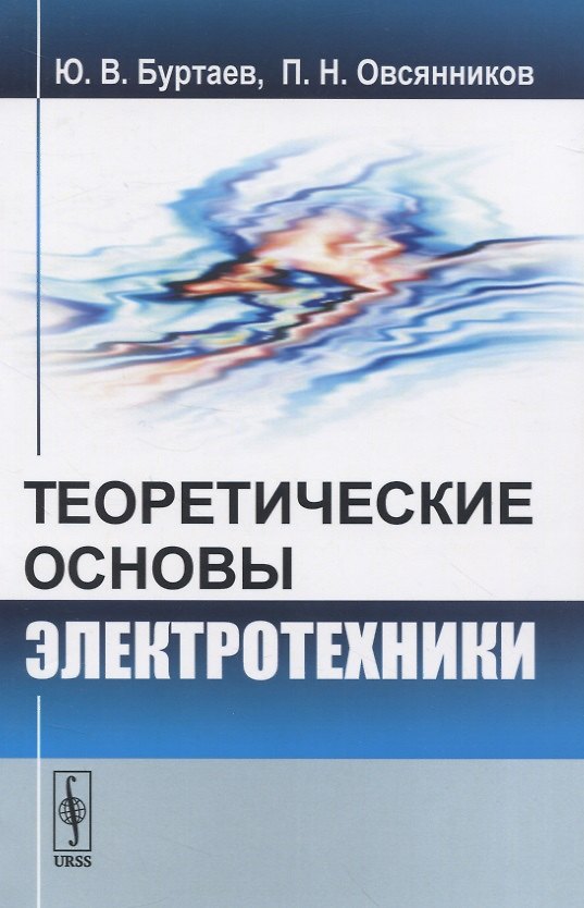 Книга Теоретические основы электротехники. Учебник (Юрий Буртаев) — 1