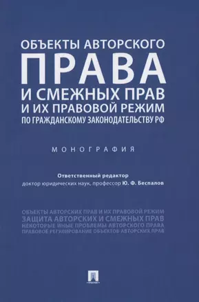 Объекты авторского права и смежных прав и их правовой режим по гражданскому законодательству РФ. Монография — 2837929 — 1