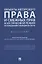 Объекты авторского права и смежных прав и их правовой режим по гражданскому законодательству РФ. Монография — 2837929 — 1