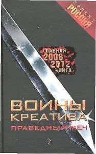 Воины креатива. Праведный Меч