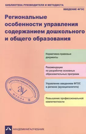 Региональные особенности управления содержанием дошкольного и общего образования. Рекомендации по разработке основных образовательных программ. 2-е издание, исправленное — 2382236 — 1