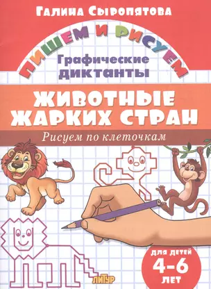 Животные жарких стран: Рисуем по клеточкам (для детей 4-6 лет) — 2613037 — 1