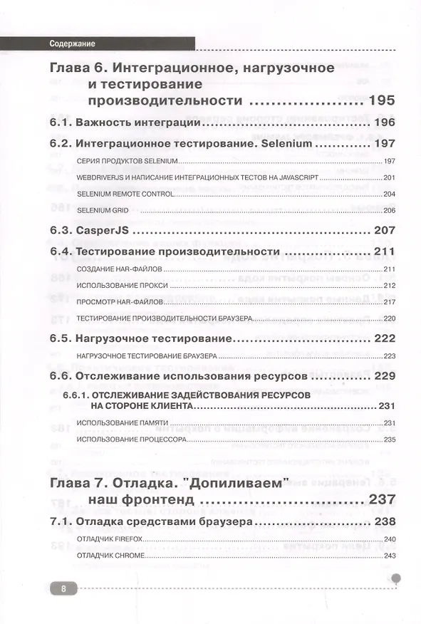 Книга JavaScript для FrontEnd-разработчиков. Написание. Тестирование. Развертывание (Александр Кириченко) — 7