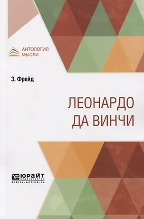 Книга Леонардо да Bинчи (Зигмунд Фрейд)
