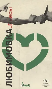 Любимовка. Пьесы