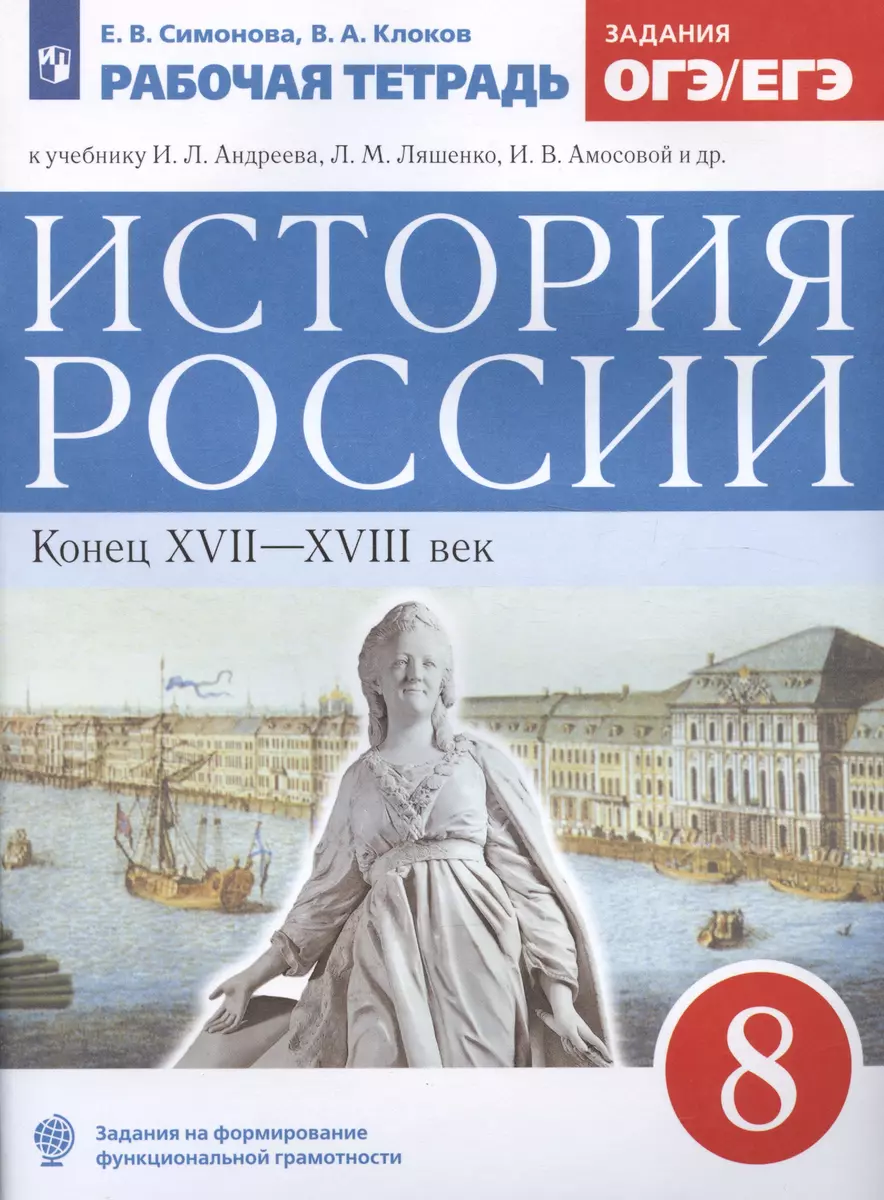 История России. Конец XVII-XVIII век. 8 класс. Рабочая тетрадь к учебнику  И.Л. Андреева, Л.М. Ляшенко, И.В. Амосовой и др. (Валерий Клоков, Елена  Симонова) - купить книгу с доставкой в интернет-магазине «Читай-город».  ISBN: