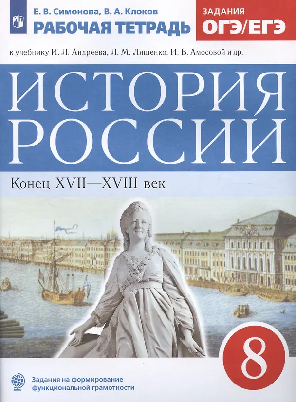 Книга История России. Конец XVII-XVIII век. 8 класс. Рабочая тетрадь к учебнику И.Л. Андреева, Л.М. Ляшенко, И.В. Амосовой и др. (Елена Симонова, Валерий Клоков) — 3