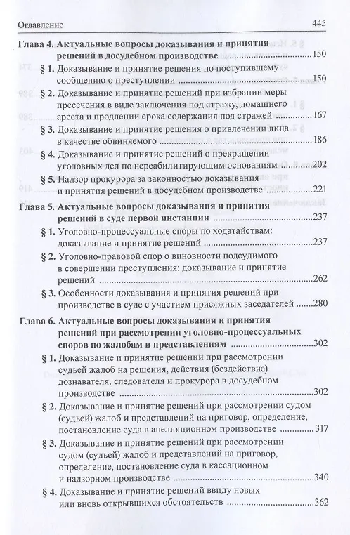 Книга Доказывание и принятие решений в состязательном уголовном судопроизводстве. Монография (Лариса Масленникова) — 3