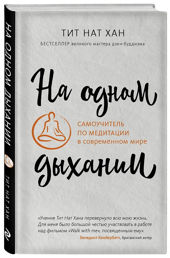 Книга На одном дыхании. Самоучитель по медитации в современном мире (Тит Нат Хан) — 4