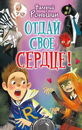 Книга Отдай свое сердце! (Валерий Роньшин)