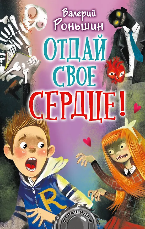 Книга Отдай свое сердце! (Валерий Роньшин) — 1