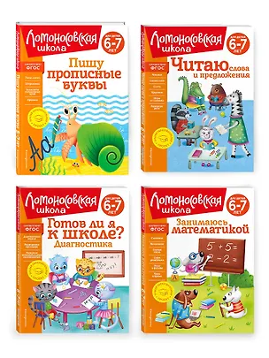 Книга Комплект для детей 6-7 лет: Занимаюсь математикой + Пишу прописные буквы + Читаю слова и предложения + Готов ли я к школе? Диагностика для детей 6-7 лет. Ломоносовская школа (ОРС) ()