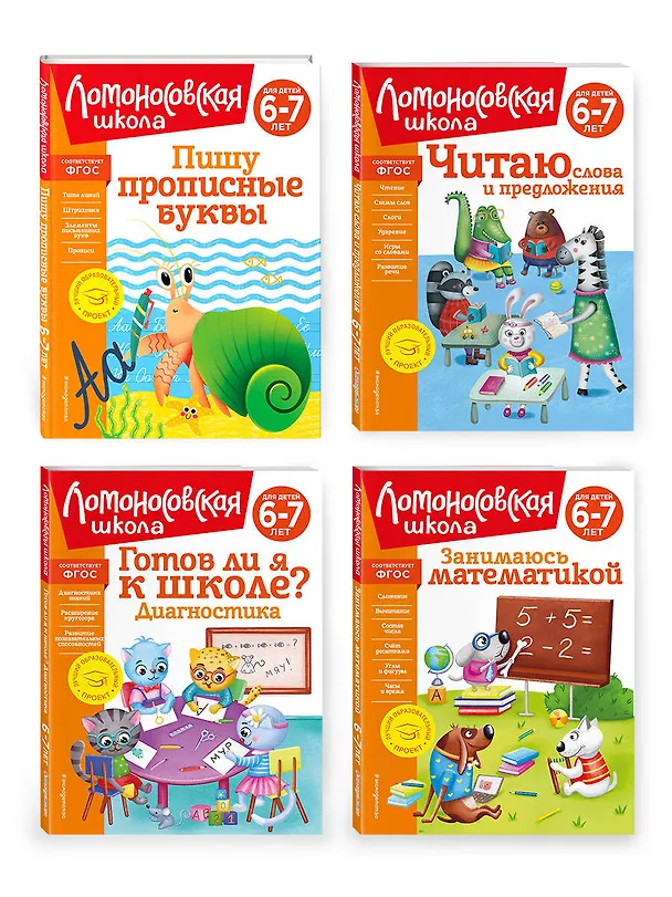 Книга Комплект для детей 6-7 лет: Занимаюсь математикой + Пишу прописные буквы + Читаю слова и предложения + Готов ли я к школе? Диагностика для детей 6-7 лет. Ломоносовская школа (ОРС) () — 1
