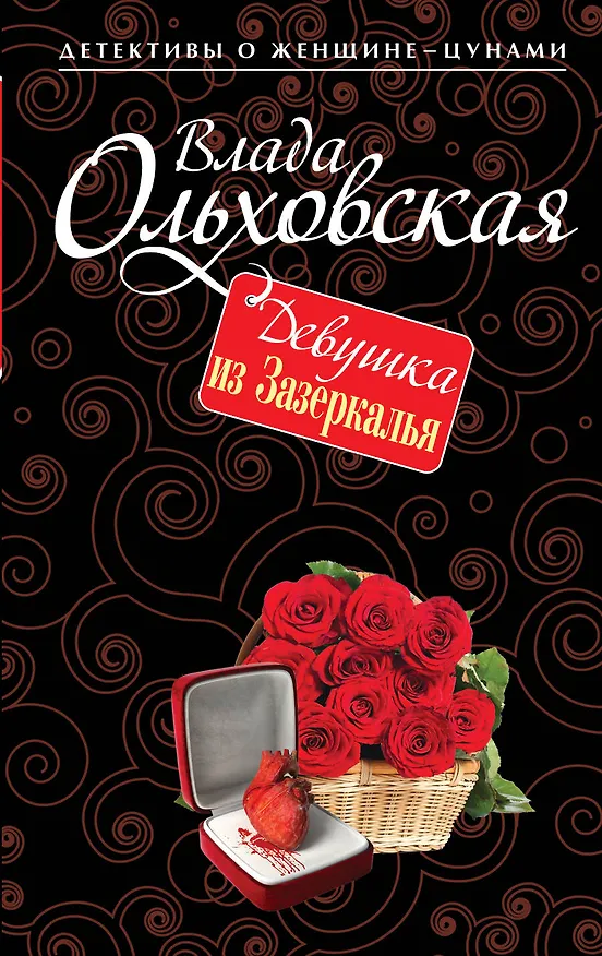 Книга Девушка из Зазеркалья: роман (Влада Ольховская) — 1