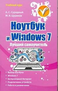 Книга Ноутбук и Windows 7. Лучший самоучитель (Алексей Сурядный) — 1