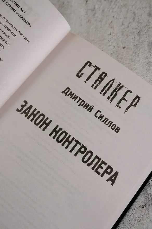 Книга Закон контролера (Дмитрий Силлов) — 9